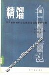 精馏及其在核燃料后处理废液回收中的应用 封面