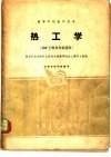 热工学 封面