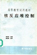 核反应堆控制 封面