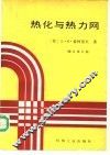 热化与热力网  修订第5版 封面