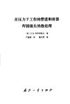 在压力下工作的管道和容器焊接接头的热处理 封面