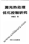 激光热处理优化控制研究 封面