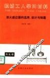 淬火感应器的选用、设计与制造 封面