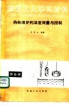 热处理炉的温度测量与控制 封面