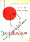 现代热处理炉 封面