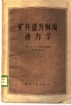 矿井提升钢绳动力学 封面