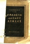 矿井提升罐笼的运动学、动力学及其强度计算 封面