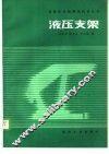 液压支架 封面