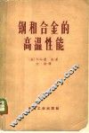 钢和合金的高温性能 封面