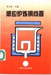 感应炉炼钢问答 封面