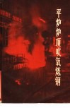 平炉炉顶吹氧炼钢 封面