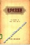 电炉吹氧炼钢 封面