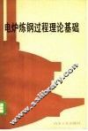 电炉炼钢过程理论基础 封面