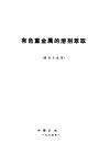 有色重金属的溶剂萃取  重冶专业用 封面