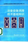 冶金设备润滑技术基础知识 封面