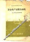 冶金生产过程自动化 封面