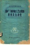 选矿厂取样和工艺过程的检查及自动化 封面