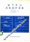 地下矿山无轨采矿设备 封面