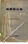 地质统计学译文集 封面