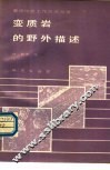 变质岩的野外描述 封面