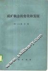 成矿概念的变化和发展 封面