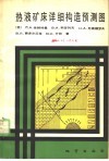热液矿床详细构造预测图 封面