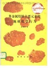 多金属结核主要元素的地球化学行为 封面