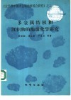 多金属结核和沉积物的地球化学研究 封面