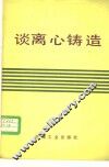 谈离心铸造 封面