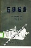 压铸技术 封面
