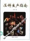 压铸生产指南 封面
