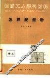 怎样配型砂 封面