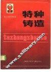 特种铸造  国外现代铸造 封面