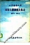 球状石墨铸铁及制造 封面