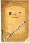 铸工学 封面