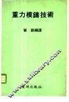 重力模铸技术 封面