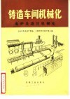 铸造车间机械化  第1篇  第4-5章  电炉及浇铸机械化 封面