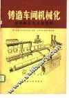 铸造车间机械化  第8篇  第2章  通风除尘及土建资料 封面