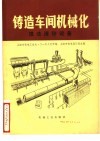 铸造车间机械化  第4篇  第1章  湿法清砂设备 封面