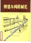 铸造车间机械化  第3篇  第1章  低压气动微震造型线 封面