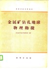金属矿钻孔地球物理勘探 封面