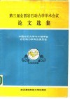 第三届全国岩石动力学学术会议论文选集 封面