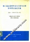 第二届全国青年岩石力学与工程学术研讨会论文集 封面