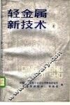 轻金属新技术  6 封面
