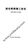 铅电解精炼工教材 封面