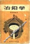 冶铅学 封面