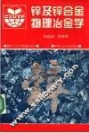 锌及锌合金物理冶金学 封面