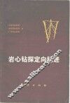 岩心钻探定向钻进 封面