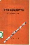 金刚石钻探的技术手段 封面