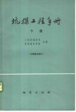 坑探工程手册 封面